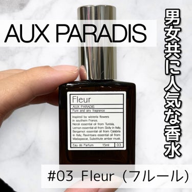 AUX PARADIS オードパルファム　#03 Fleur〔フルール〕のクチコミ「\ 誰もが振り向く香水/ AUX PARADIS 💐


大人気のこちらの香水！
ついに買って.....」（1枚目）