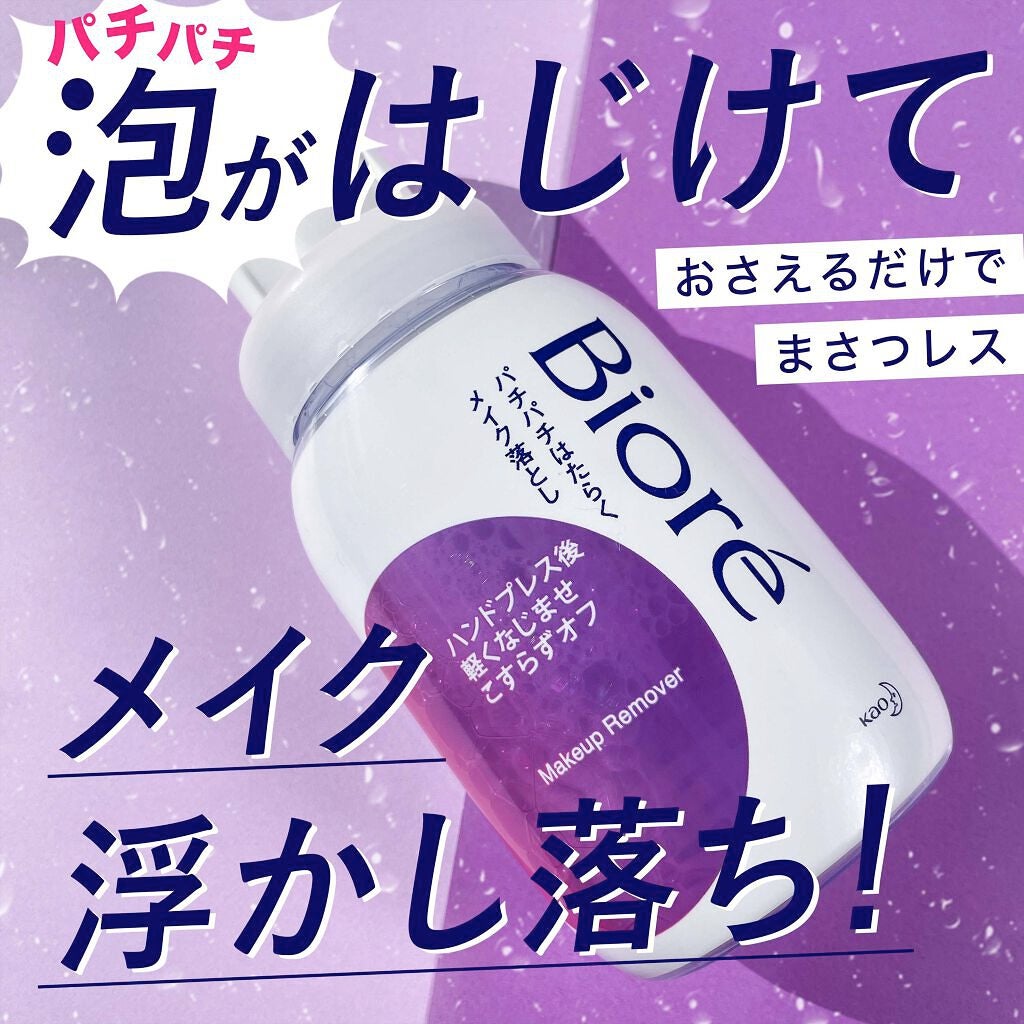 パチパチはたらくメイク落とし/ビオレ/クレンジングウォーターを使ったクチコミ(1枚目)
