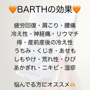 中性重炭酸入浴剤/BARTH/入浴剤を使ったクチコミ（10枚目）