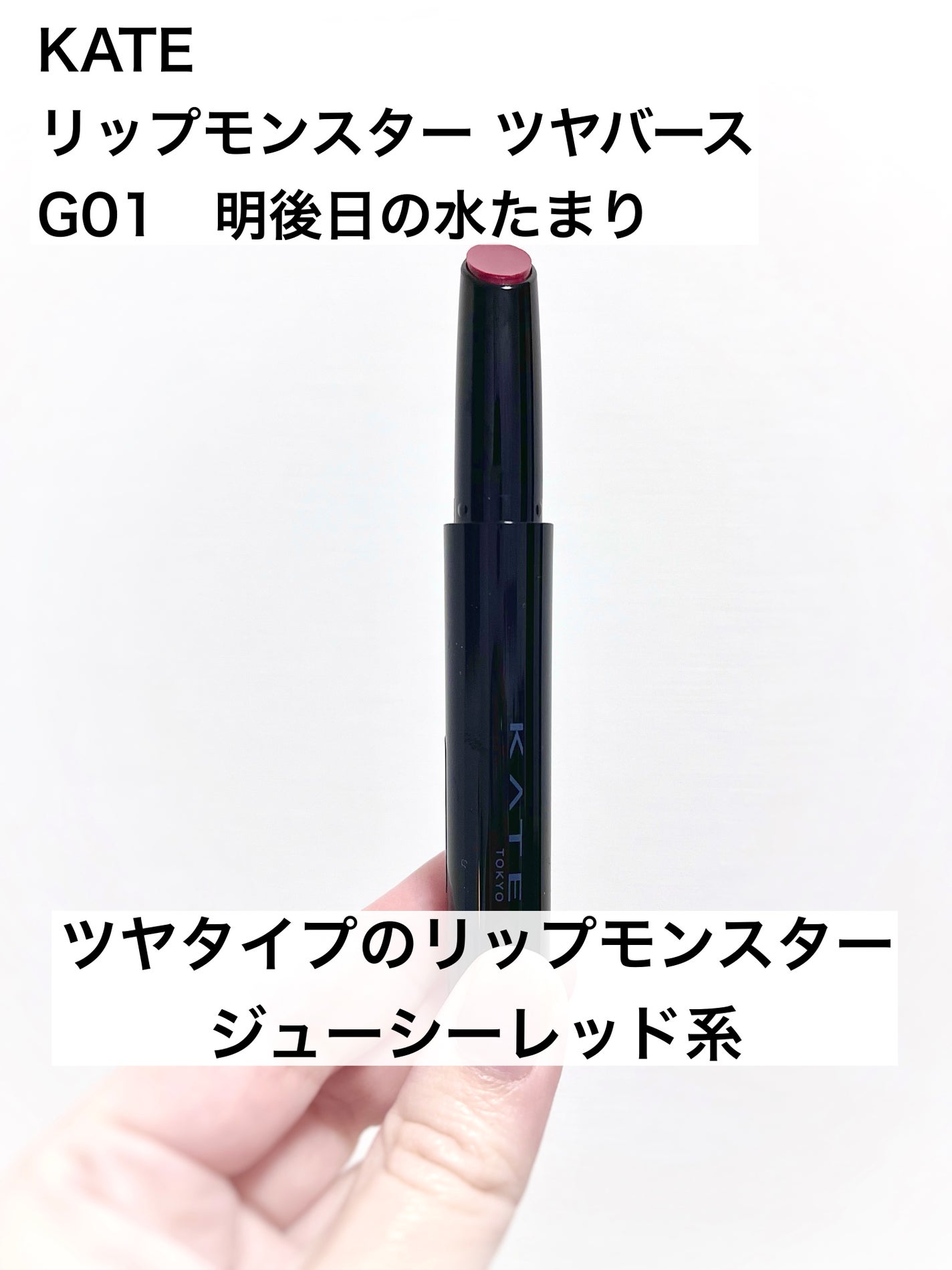 ケイト リップモンスター ツヤバース/KATE/口紅を使ったクチコミ(1枚目)