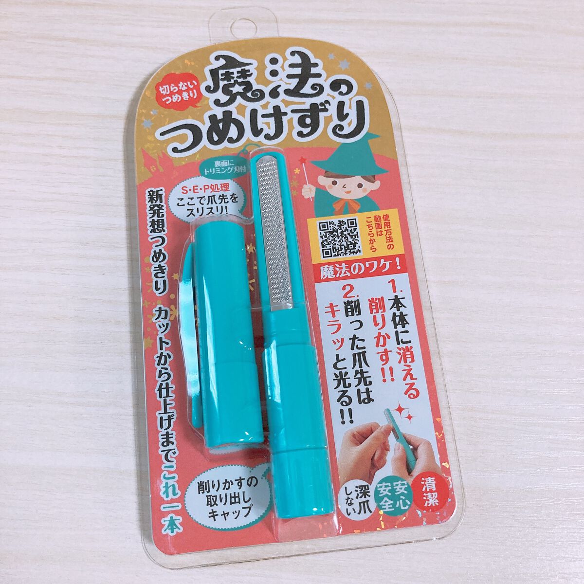 魔法のつめけずり/魔法のつめけずり/ネイル用品を使ったクチコミ(1枚目)