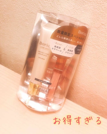 気になってたBorikaな下地とリッププランパーがセットで売っていて即買ってしまいました😄
2000円でちょーお得でした！

下地は、めちゃくちゃ良かったです！
毛穴を隠してくれて、保湿力もあって、崩れ