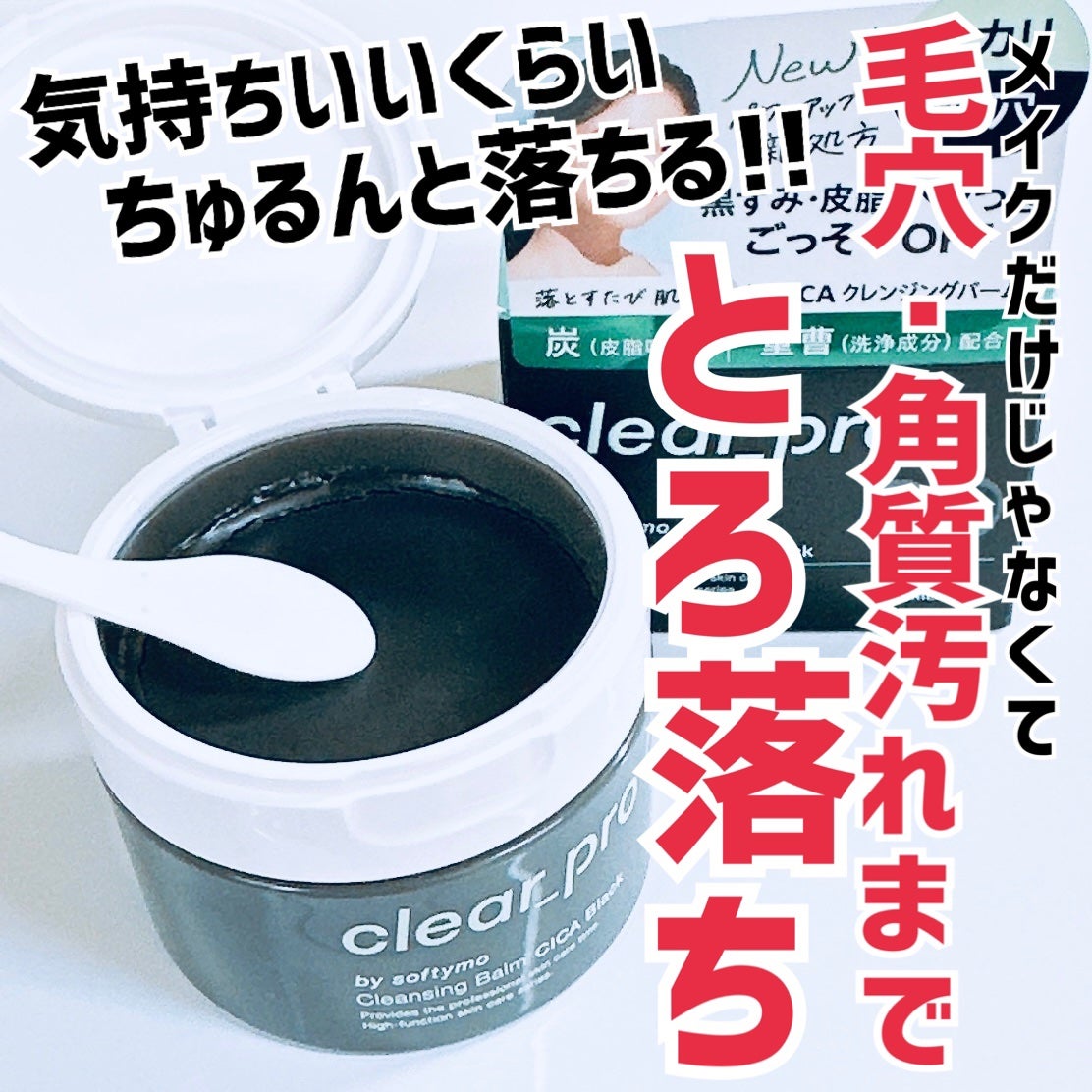 ソフティモ クリアプロ クレンジングバーム CICA ブラック/ソフティモ/クレンジングバームを使ったクチコミ(1枚目)