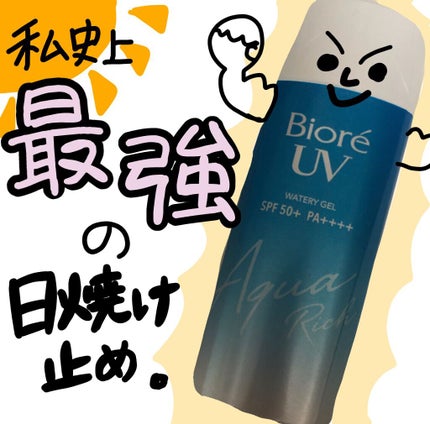 ビオレUV アクアリッチウォータリージェル /ビオレ/日焼け止め・UVケアを使ったクチコミ(1枚目)