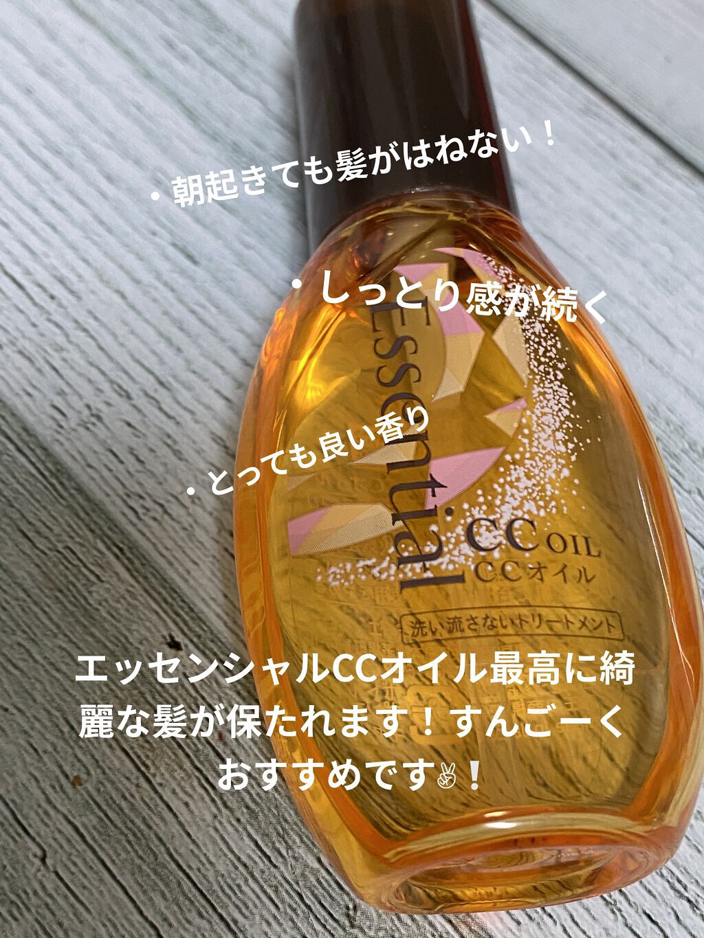 CCオイル/エッセンシャル/ヘアオイルを使ったクチコミ（2枚目）