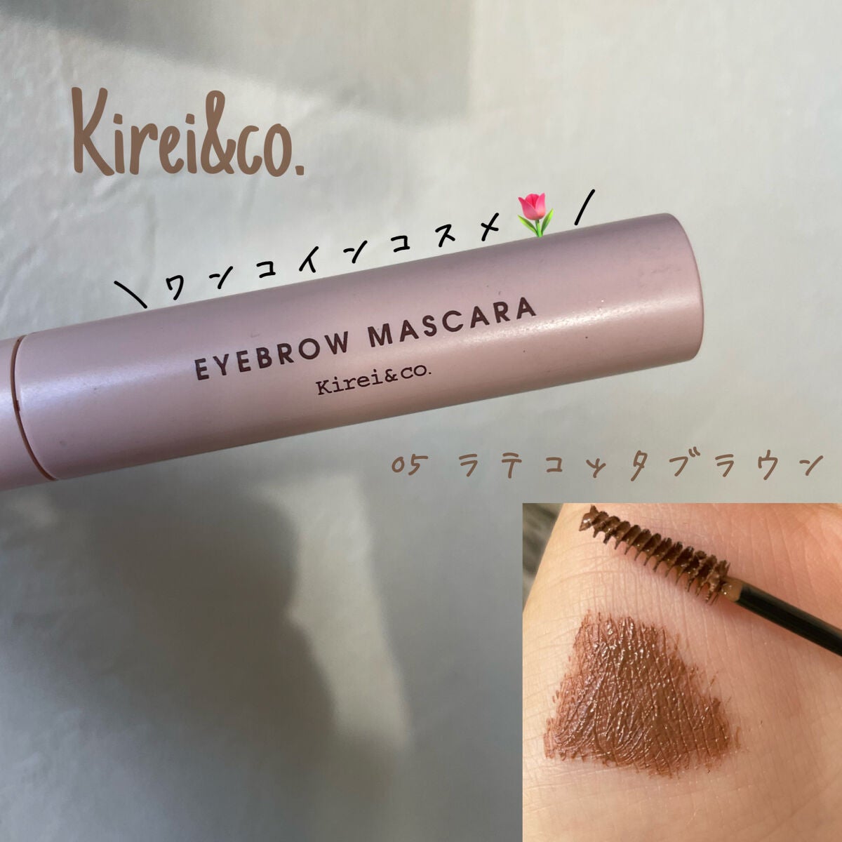 アイブロウマスカラ/Kirei&co./眉マスカラを使ったクチコミ(1枚目)
