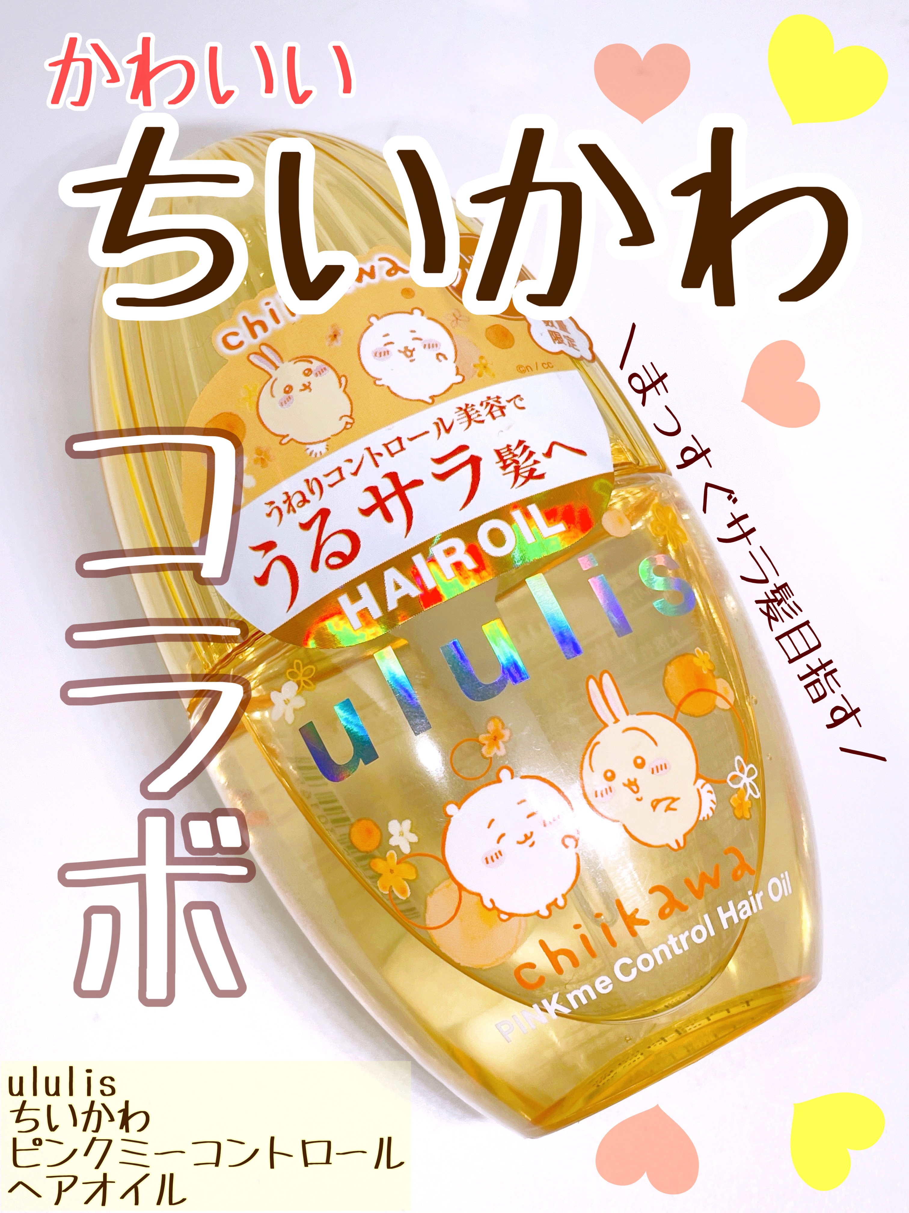 試してみた】ウルリス ちいかわ ピンクミー コントロール ヘアオイル