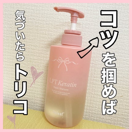 LPTケラチンリペアシャンプー/Daleaf/市販シャンプーを使ったクチコミ(1枚目)