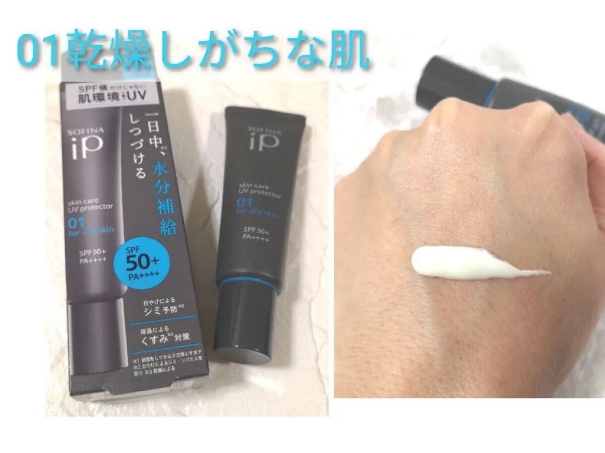 ソフィーナ iP スキンケアUV 01乾燥しがちな肌環境 SPF50+ PA++++/SOFINA iP/日焼け止めクリームを使ったクチコミ（2枚目）