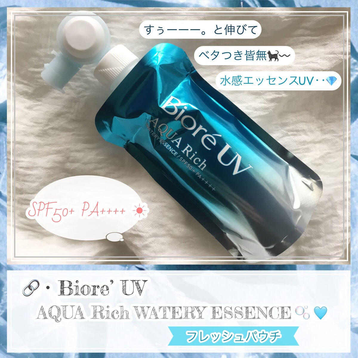 ビオレUV アクアリッチ ウォータリーエッセンス/ビオレ/日焼け止めローションを使ったクチコミ(1枚目)