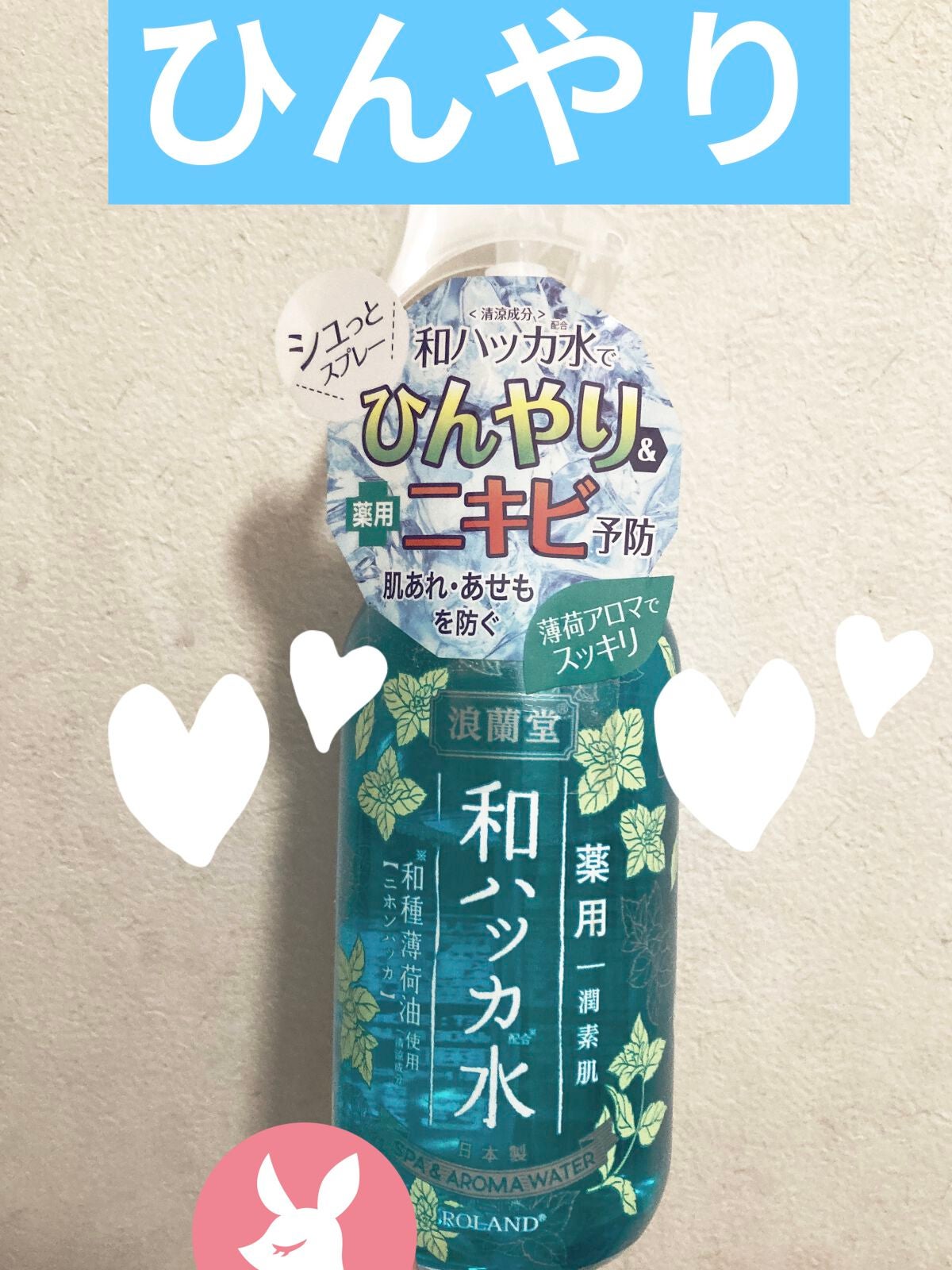 潤素肌 薬用和ハッカ水 (ミストタイプ)/コスメテックスローランド/ミスト状化粧水を使ったクチコミ(1枚目)