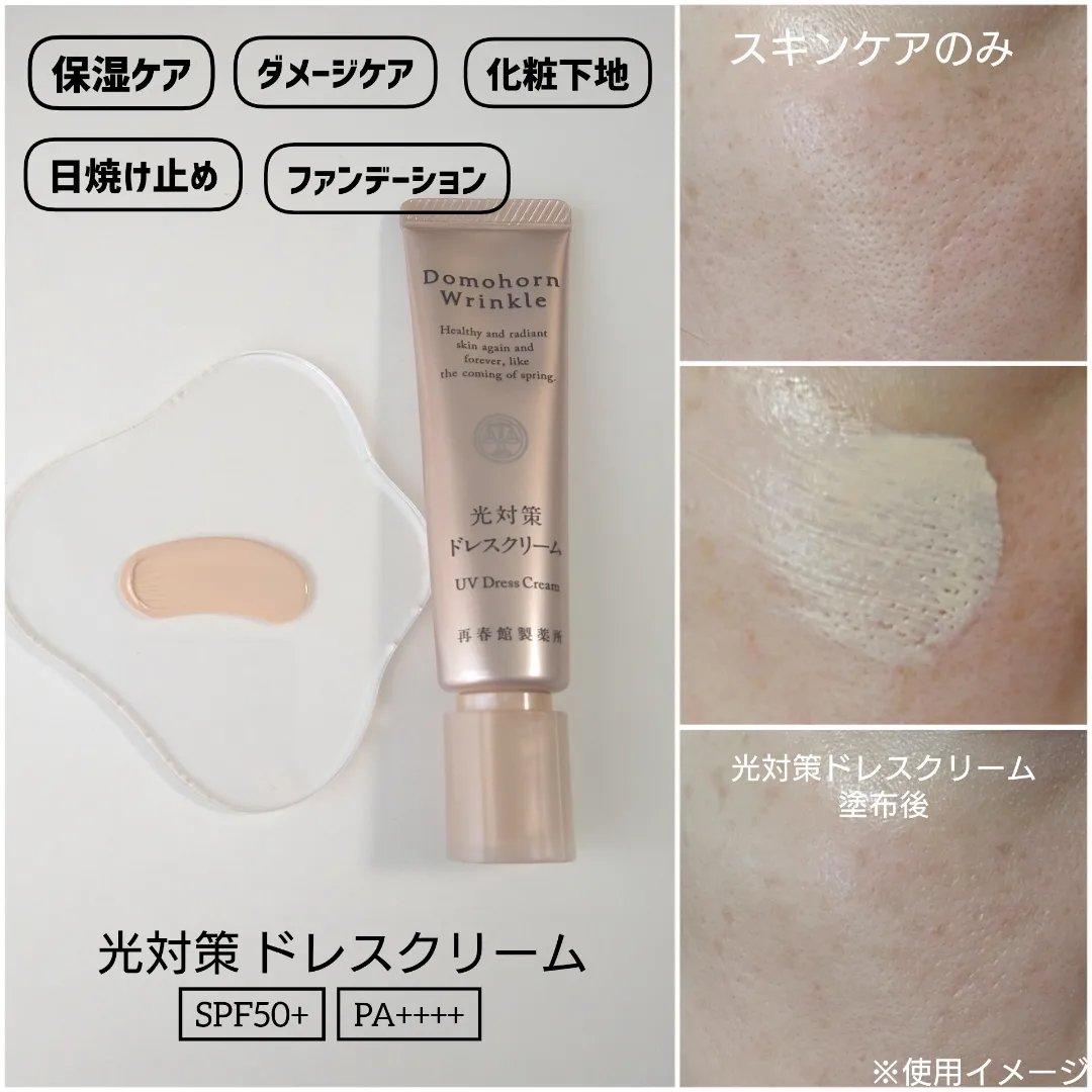 光対策 ドレスクリーム/ドモホルンリンクル/化粧下地を使ったクチコミ（2枚目）
