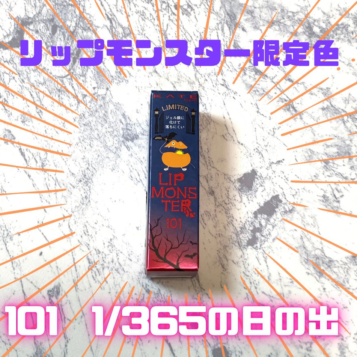 ケイト リップモンスター/KATE/口紅を使ったクチコミ（1枚目）