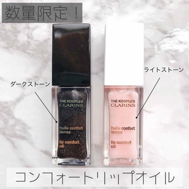 コンフォート リップオイル /CLARINS/リップグロスを使ったクチコミ（1枚目）