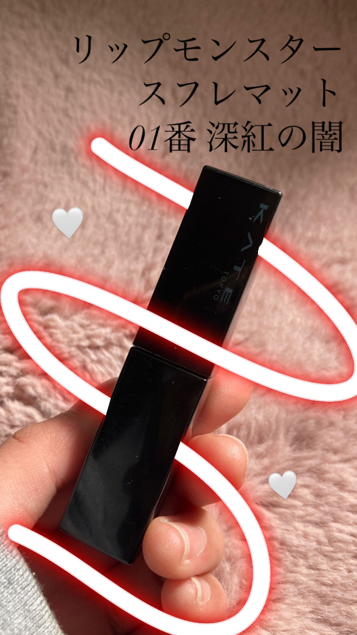 リップモンスター スフレマット/KATE/口紅を使ったクチコミ（1枚目）