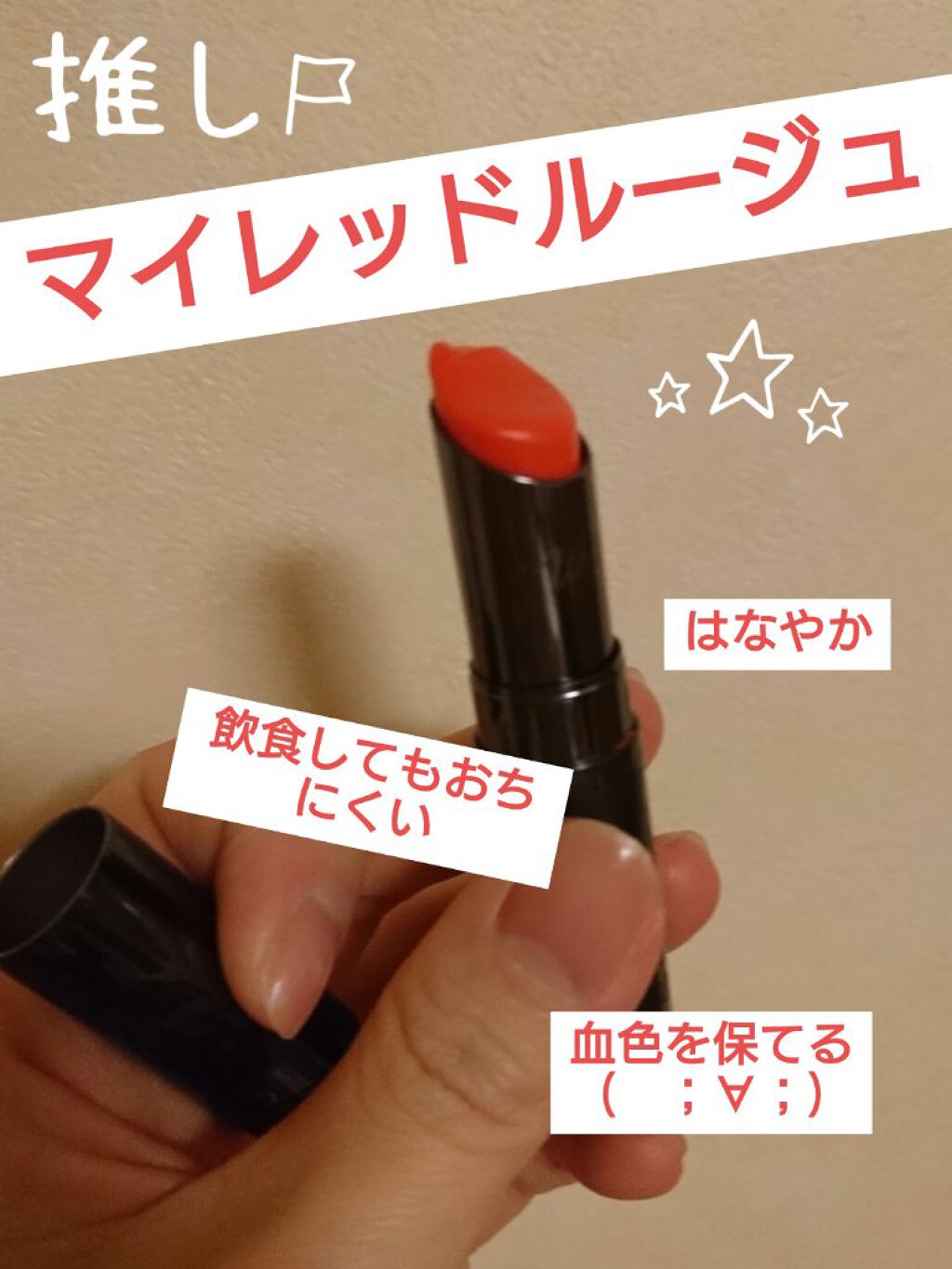 マイレッド ルージュ/Visée/口紅を使ったクチコミ(1枚目)