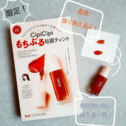 デューイフィルムティント/CipiCipi/リップティントを使ったクチコミ(1枚目)