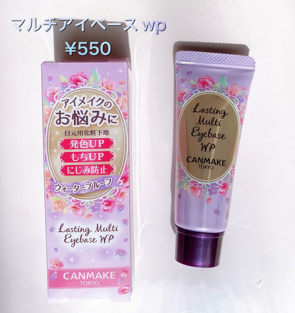 ラスティングマルチアイベース WP/キャンメイク/アイシャドウベースを使ったクチコミ（2枚目）