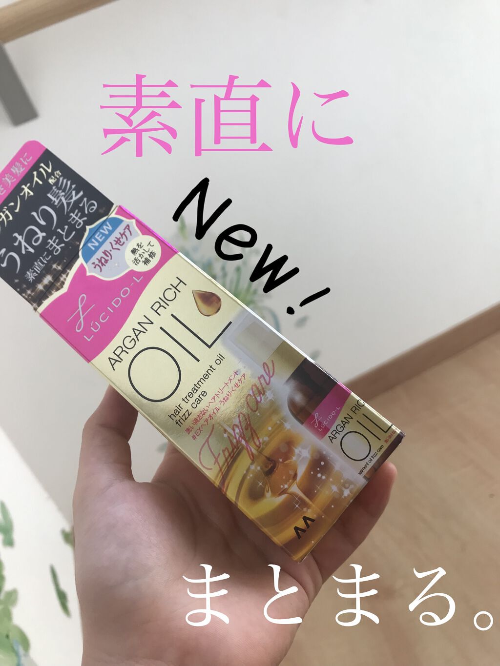 オイルトリートメント #EXヘアオイル うねり・くせケア/ルシードエル/ヘアオイルを使ったクチコミ（1枚目）