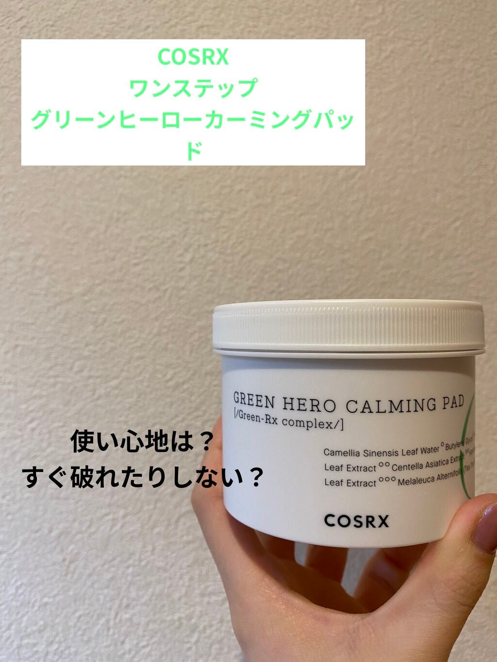 ワンステップグリーンカーミングパッド/COSRX/トナーパッドを使ったクチコミ(1枚目)