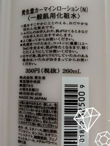 カーマインローション（N）/SHISEIDO/化粧水を使ったクチコミ（2枚目）