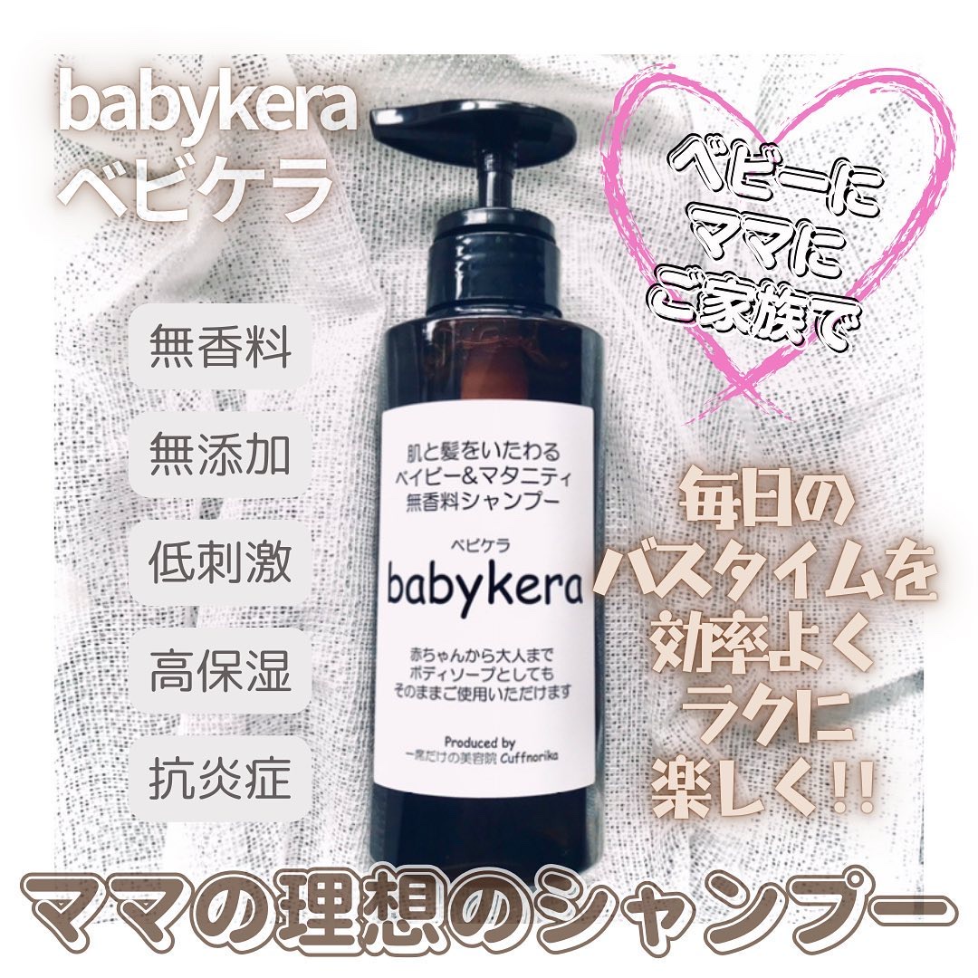 babykera ベイビー&マタニティ無香料シャンプー/babykera/市販シャンプーを使ったクチコミ（1枚目）