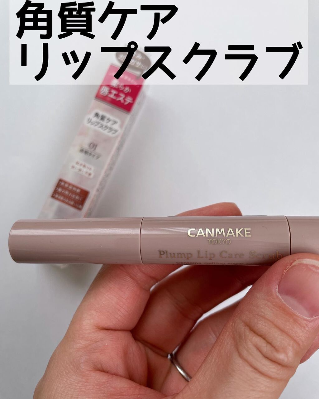 プランプリップケアスクラブ/キャンメイク/リップスクラブを使ったクチコミ（1枚目）