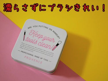 メイクブラシDRYクリーナー/PROVENCE/その他化粧小物を使ったクチコミ（1枚目）