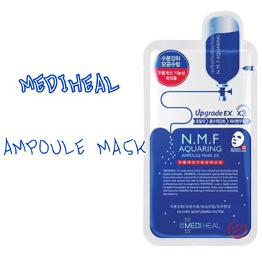 おはようございます☀️

今日レビューするのはMEDIHEALのAMPOULE MASKです(^○^)

こちらもうマスクがヒタヒタになるくらい美容液入ってます！！
これつけた次の日はもう肌がプルップル