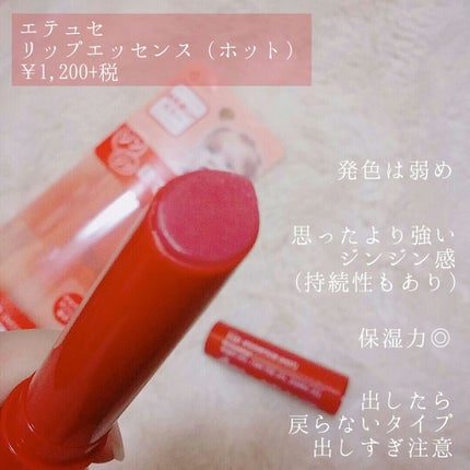 エテュセ リップエッセンス ホット/ettusais/リップ美容液を使ったクチコミ(2枚目)