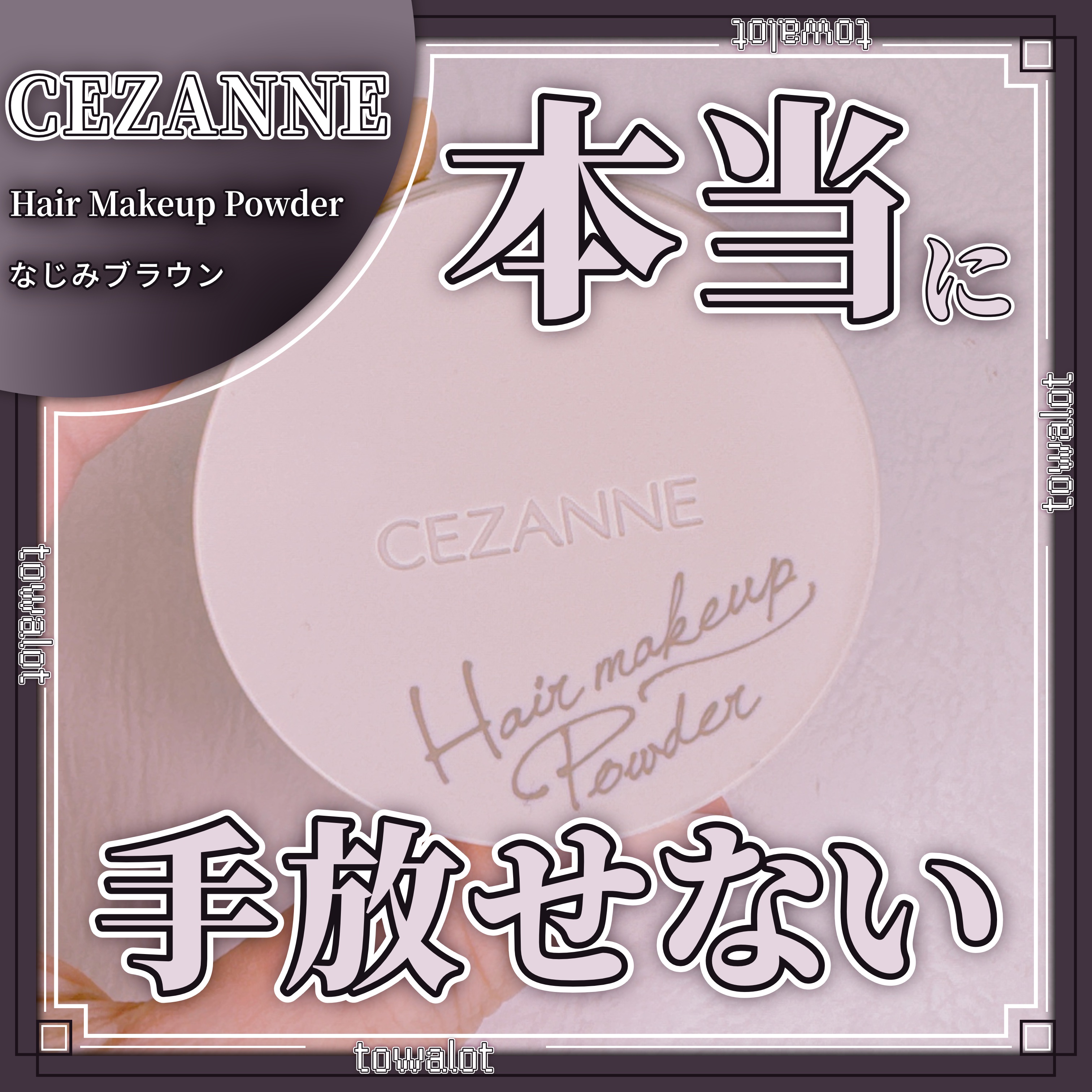 ヘアメイクパウダー/CEZANNE/ヘアケア・スタイリングを使ったクチコミ（1枚目）