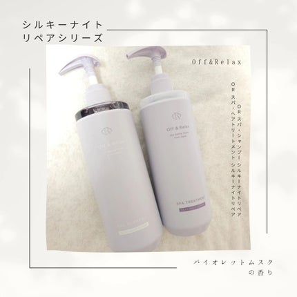 OR スパ・シャンプー/ヘアトリートメント シルキーナイトリペア/Off&Relax/市販シャンプーを使ったクチコミ(1枚目)