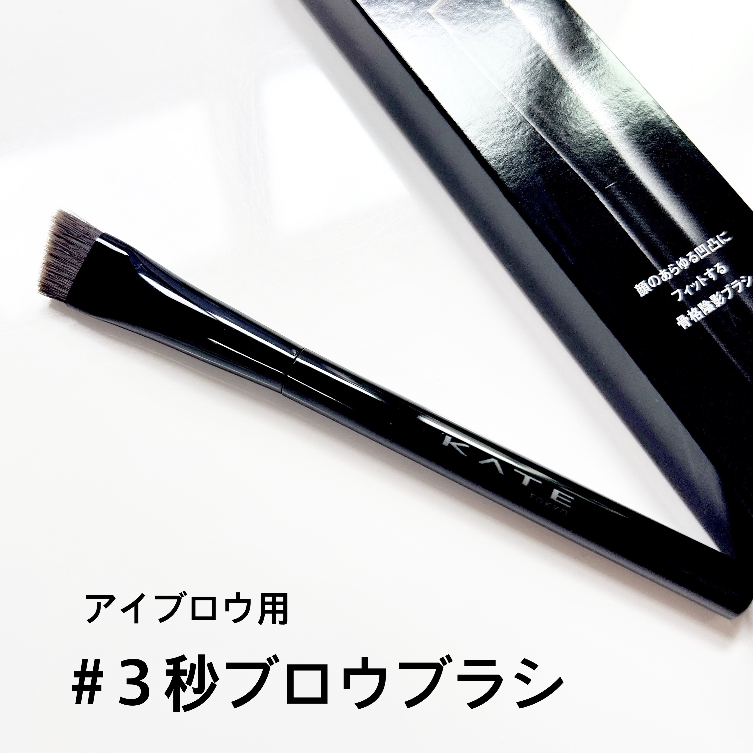 アイブロウブラシ/KATE/メイクブラシを使ったクチコミ（2枚目）