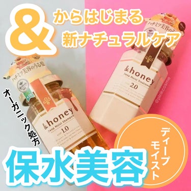 ディープモイスト シャンプー1.0／ヘアトリートメント2.0/&honey/シャンプー・コンディショナーを使ったクチコミ（1枚目）