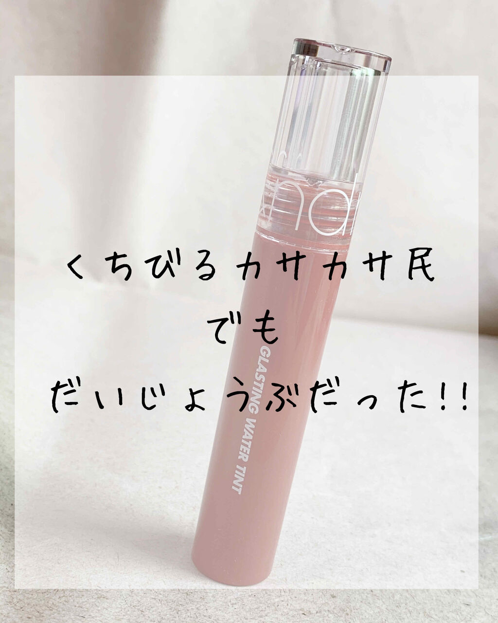 グラスティングウォーターティント/rom&nd/リップティントを使ったクチコミ（1枚目）