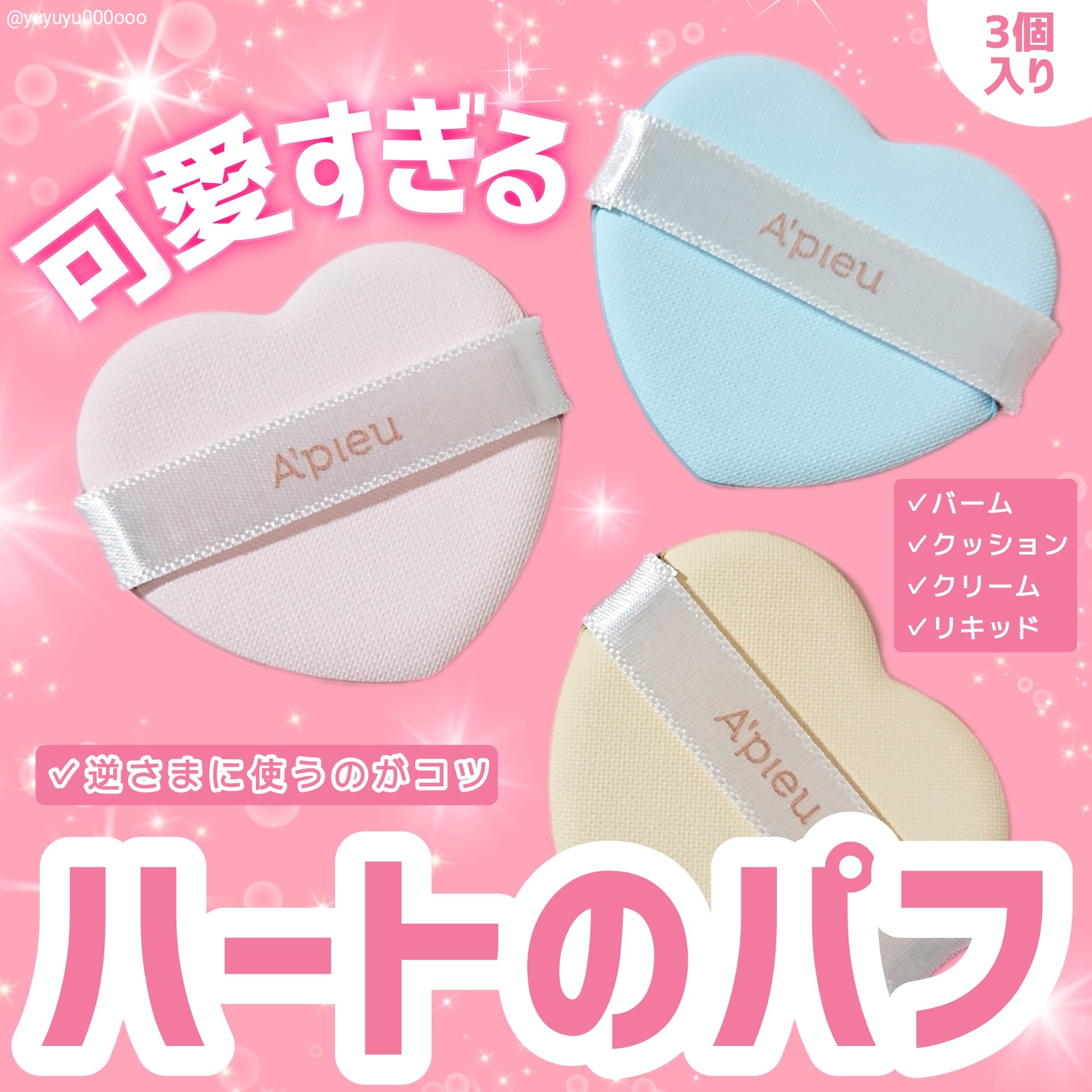 ハートパフ/A’pieu/パフ・スポンジを使ったクチコミ（1枚目）