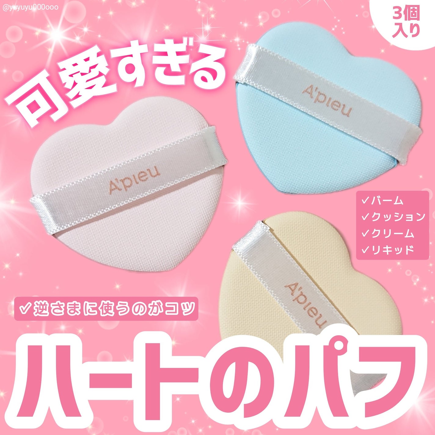 ハートパフ/A’pieu/パフ・スポンジを使ったクチコミ(1枚目)