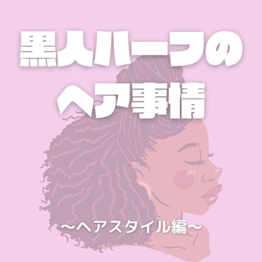 黒人ハーフのヘアスタイル👩🏽‍🦱
どれが似合ってますか？🤔

#カーリーヘア
#地毛
#ミディアム
#黒髪
#金髪
#茶髪
#エクステ
ギャル
#ブレイズ
#コンロウ

