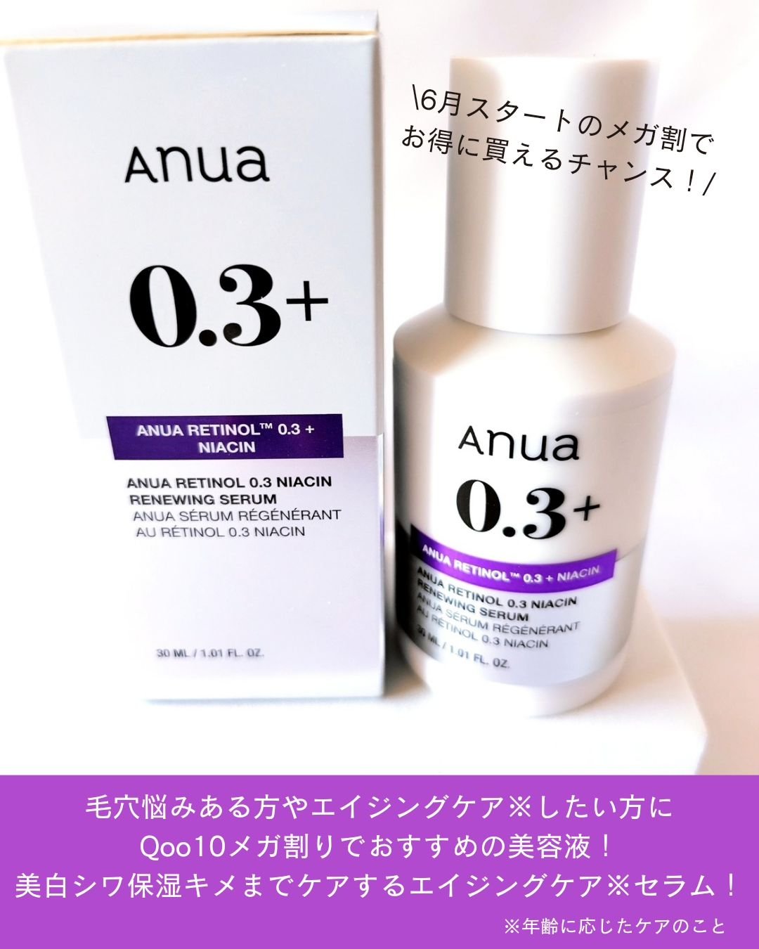 レチノール0.3 ナイアシンリニューイングセラム｜Anuaの口コミ
