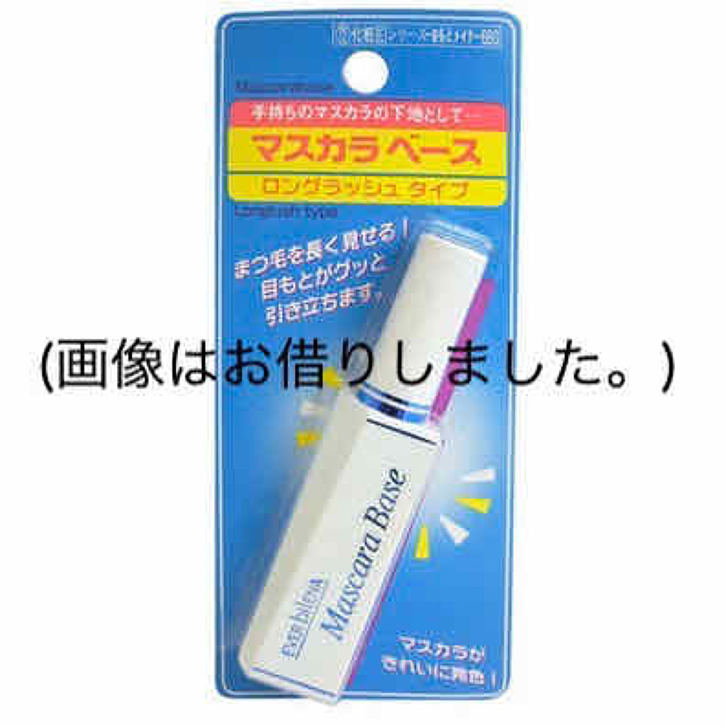 ファイバーロングベース＜マスカラ下地＞/DAISO/マスカラ下地を使ったクチコミ（2枚目）