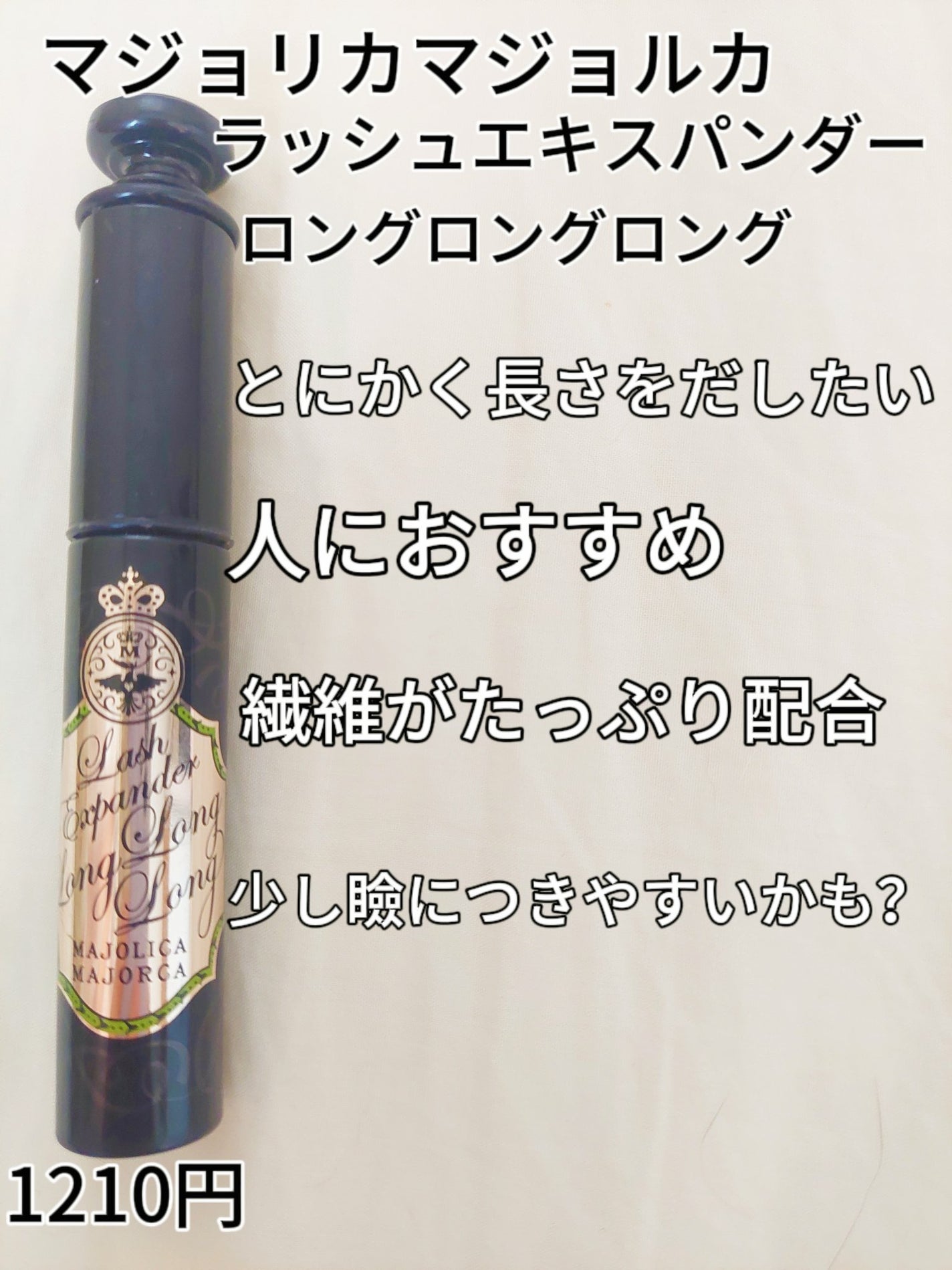 ラッシュエキスパンダー ロングロングロング/MAJOLICA MAJORCA/マスカラを使ったクチコミ(5枚目)