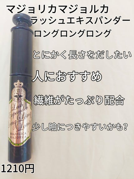 ラッシュエキスパンダー ロングロングロング/MAJOLICA MAJORCA/マスカラを使ったクチコミ(5枚目)