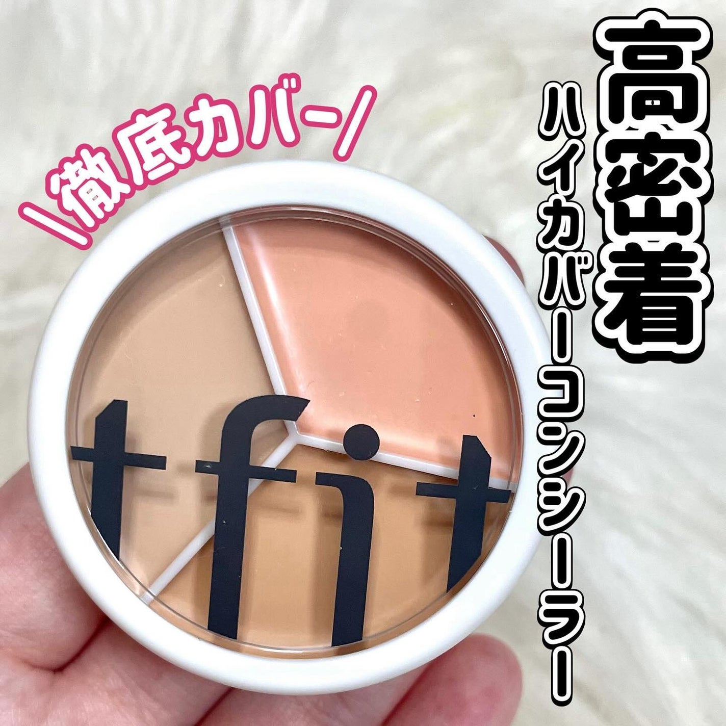 カバーアッププロコンシーラー/TFIT/パレットコンシーラーを使ったクチコミ(1枚目)