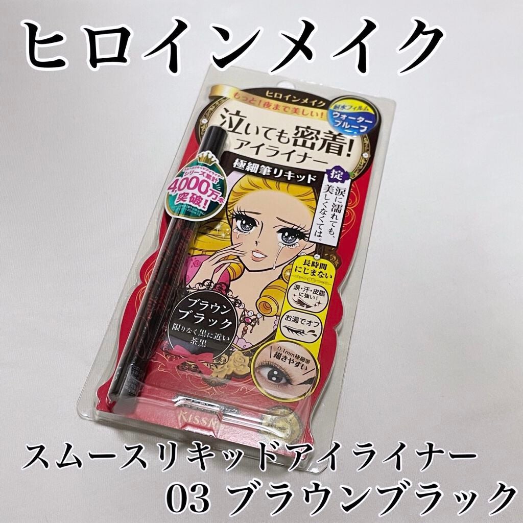 スムースリキッドアイライナー スーパーキープ/ヒロインメイク/リキッドアイライナーを使ったクチコミ(2枚目)