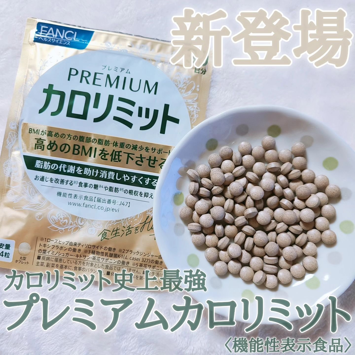 ファンケル♡プレミアムカロリミット♡44日分×2袋 健康食品・サプリメント】プレミアムカロリミット 1周年記念