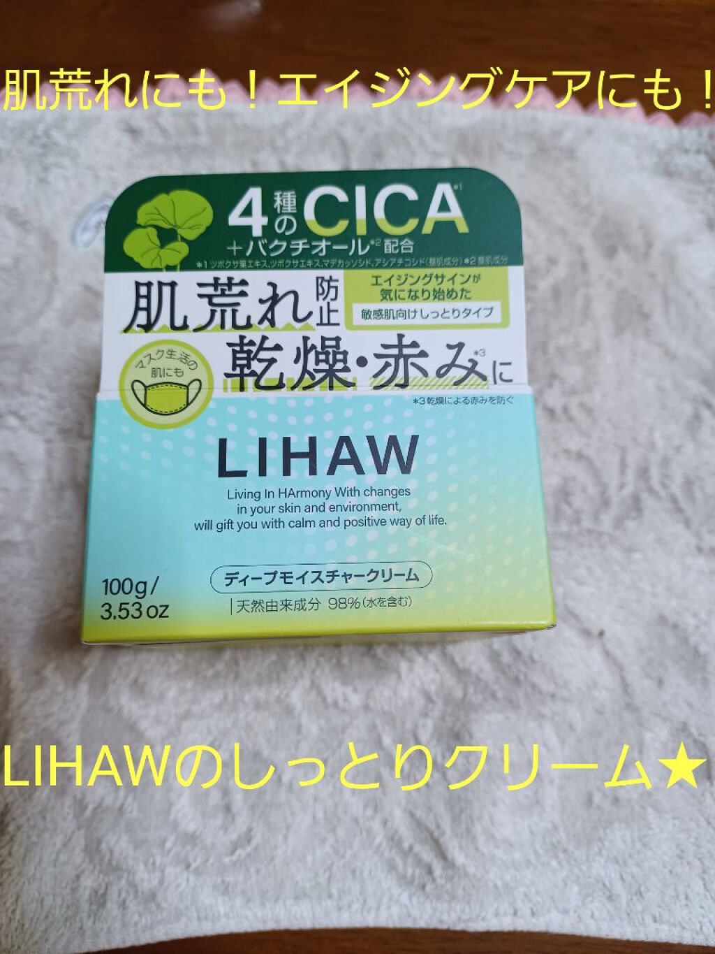  ディープモイスチャークリーム/LIHAW/フェイスクリームを使ったクチコミ（1枚目）