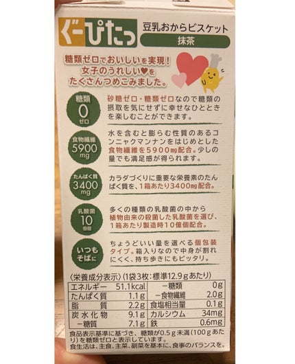 ナリスアップ ぐーぴたっ 豆乳おからビスケット/ぐーぴたっ/低糖質食品を使ったクチコミ(2枚目)