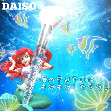 MY DREAM ブラシ/DAISO/メイクブラシを使ったクチコミ（1枚目）