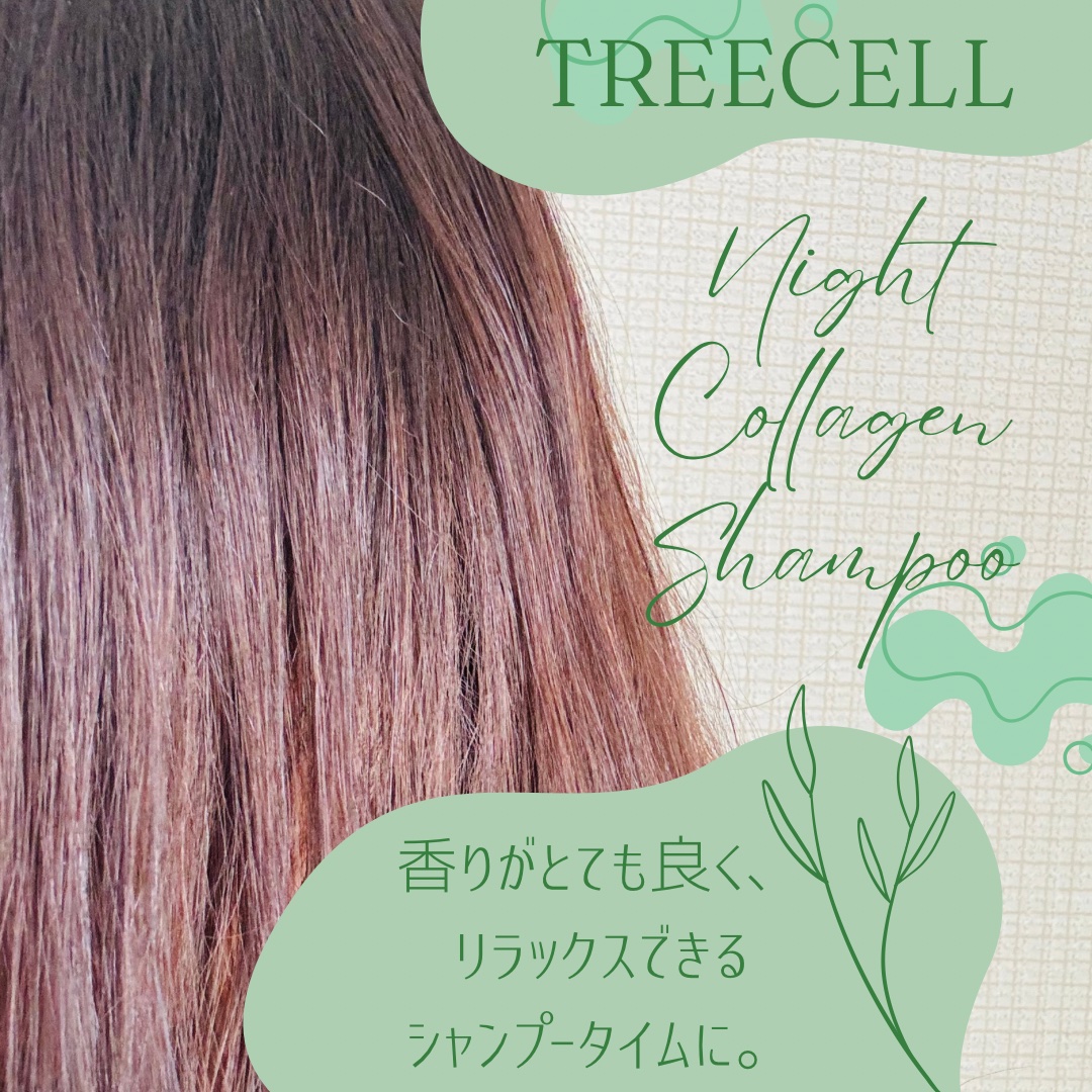ナイトコラーゲンシャンプーミッドナイトフォレスト/treecell/市販シャンプーを使ったクチコミ（2枚目）