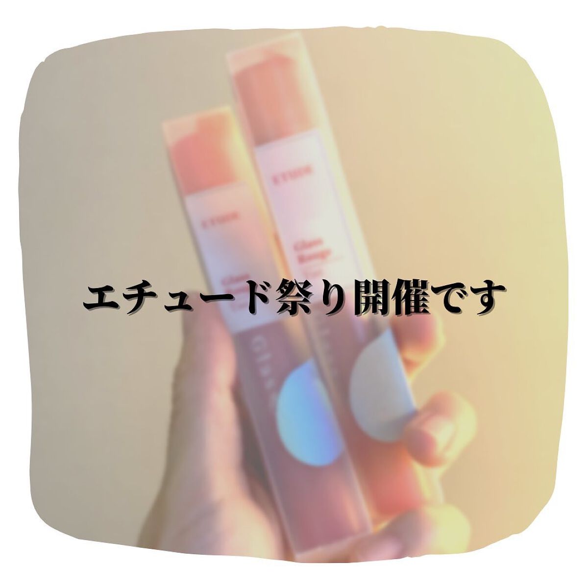 グロッシールージュティント BR401/ETUDE/リップグロスを使ったクチコミ（1枚目）